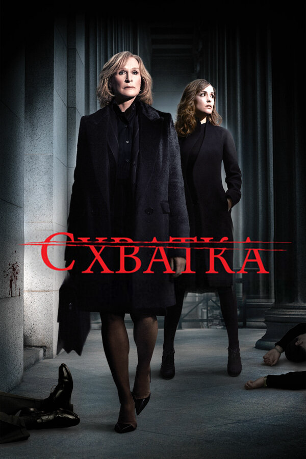 Схватка постер